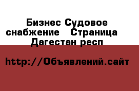 Бизнес Судовое снабжение - Страница 2 . Дагестан респ.